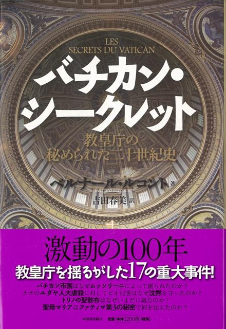 【バーゲン本】バチカン・シークレット　教皇庁の秘められた二十世紀史