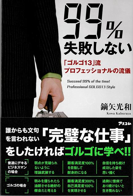【バーゲン本】99％失敗しない　ゴルゴ13流プロフェッショナルの流儀