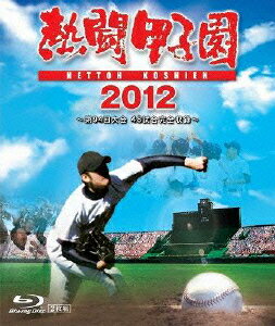 熱闘甲子園 2012 ～第94回大会 48試合完全収録～【Blu-ray】 [ 工藤公康 ]