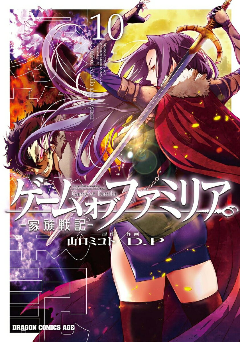 ゲーム　オブ　ファミリアー家族戦記ー 10巻