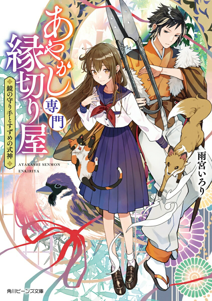 あやかし専門縁切り屋 鏡の守り手とすずめの式神