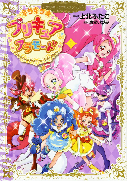 キラキラ プリキュアアラモード 漫画 マンガペディア