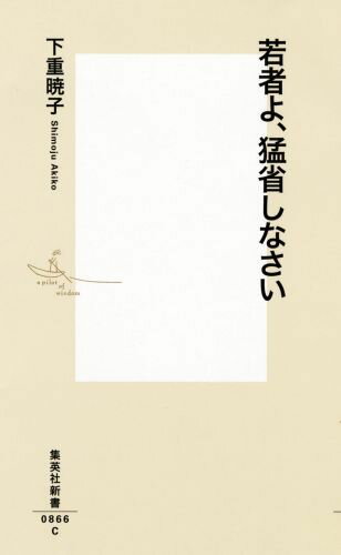 若者よ、猛省しなさい （集英社新書） [ 下重 暁子 ]