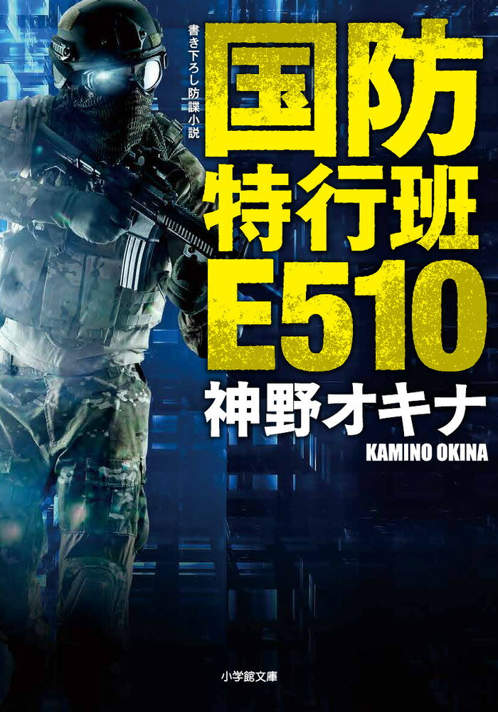 国防特行班E510 [ 神野 オキナ ]