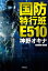 国防特行班E510