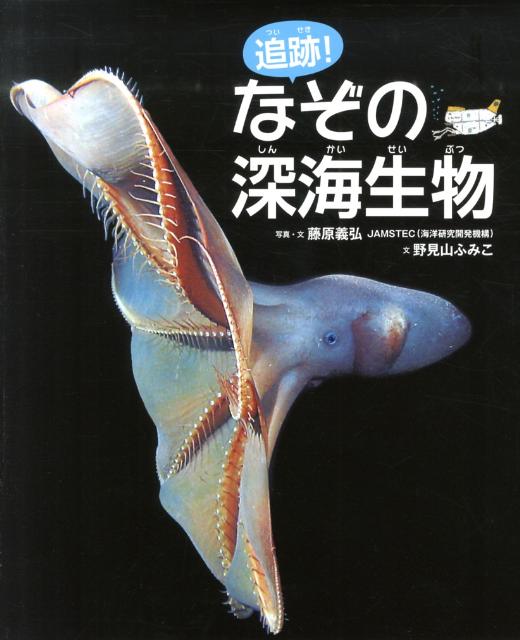 追跡！なぞの深海生物 [ 藤原義弘 ]