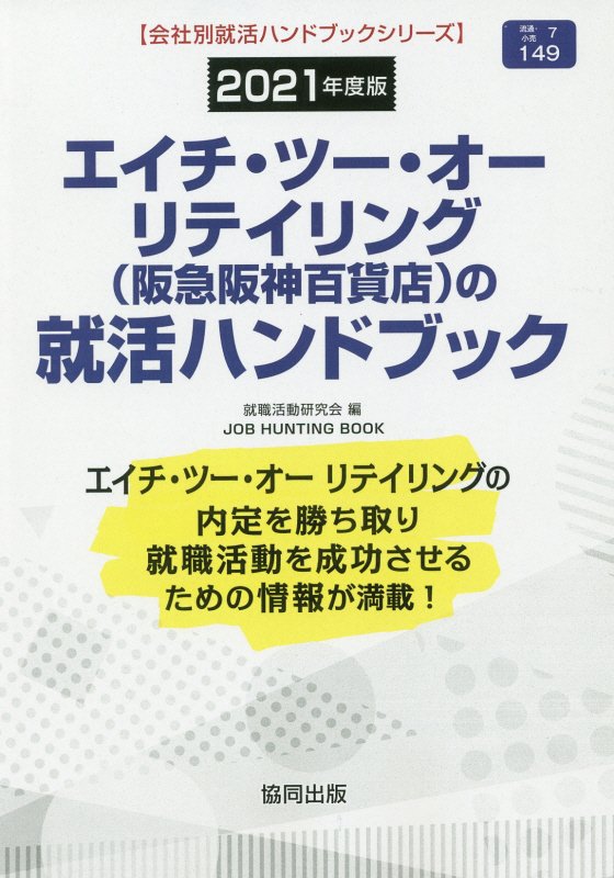 エイチ・ツー・オーリテイリング（阪急阪神百貨店）の就活ハンドブック（2021年度版） （JOB　HU ...
