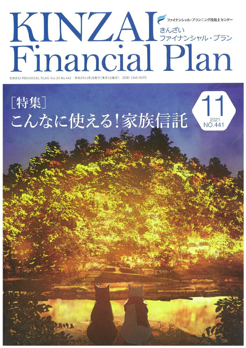 KINZAI　Financial　Plan　No．441　11月号 