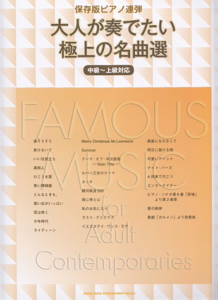 大人が奏でたい極上の名曲選