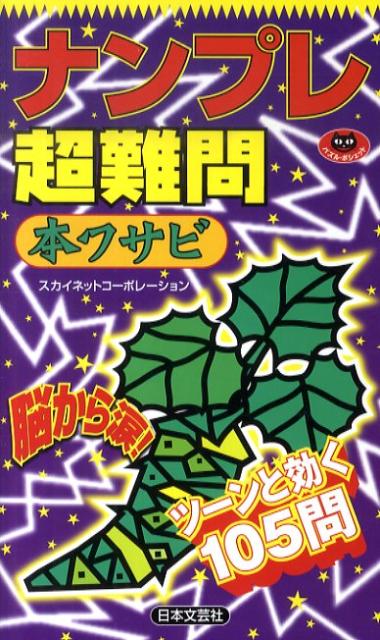 楽天楽天ブックスナンプレ超難問（本ワサビ） （パズル・ポシェット） [ スカイネットコーポレーション ]