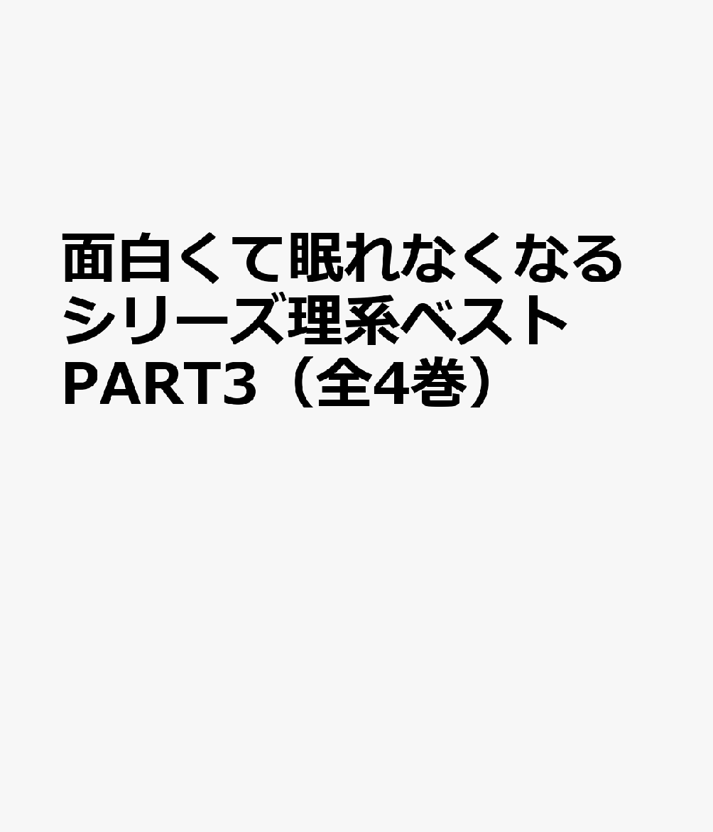 面白くて眠れなくなるシリーズPART3（全4巻セット）