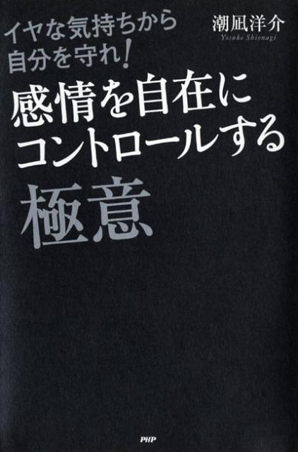 感情を自在にコントロールする極意