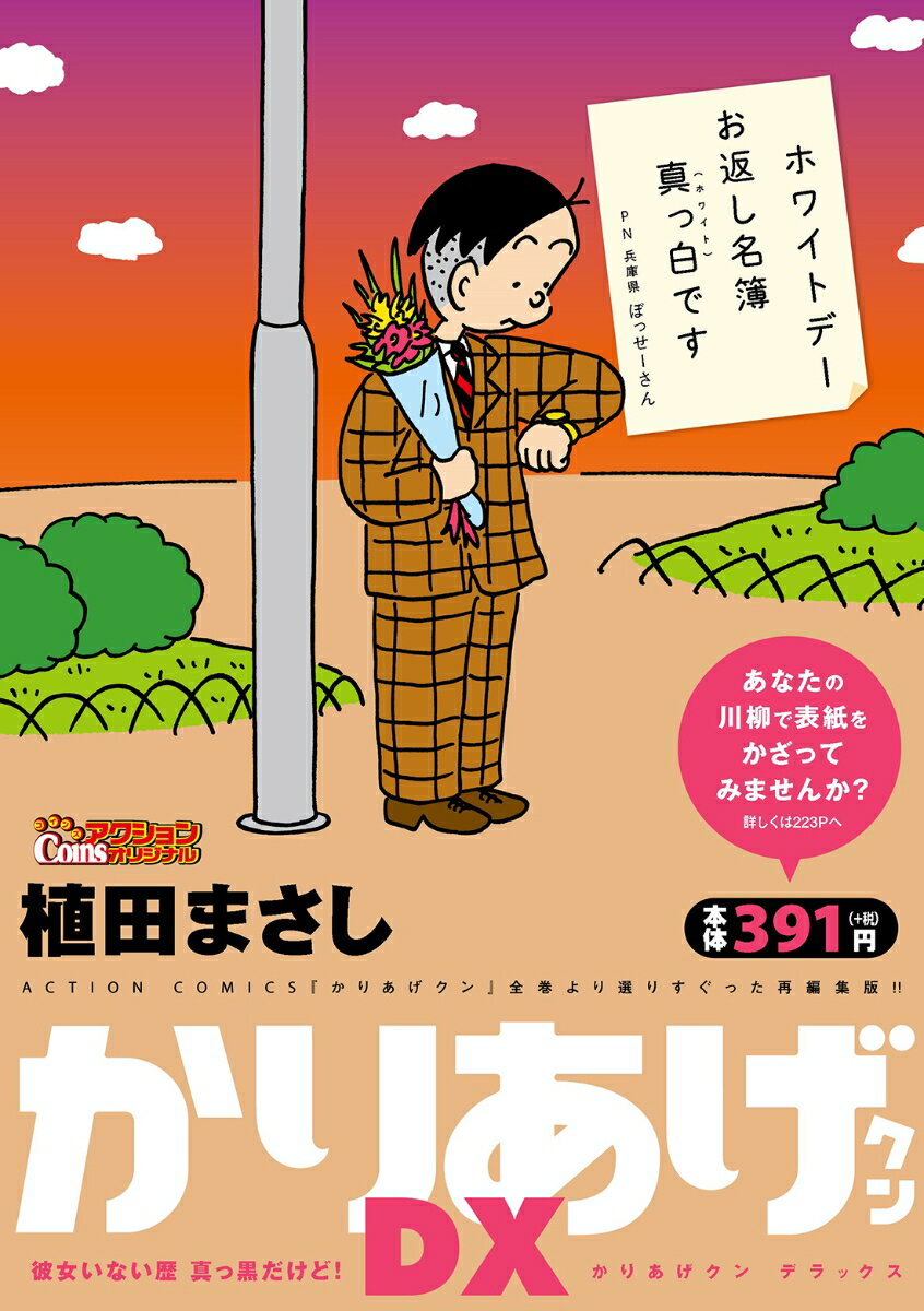 かりあげクンデラックス 彼女いない歴 真っ黒だけど！