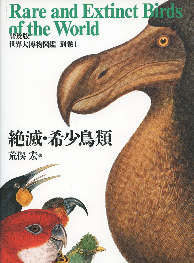 普及版 世界大博物図鑑 別巻1 絶滅・希少鳥類