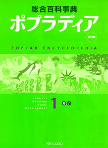 総合百科事典ポプラディア　1　新訂版　あ・い 1