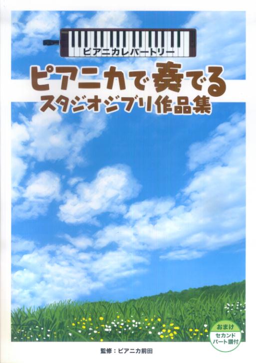 ピアニカで奏でるスタジオジブリ作品集 ピアニカレパートリーの表紙