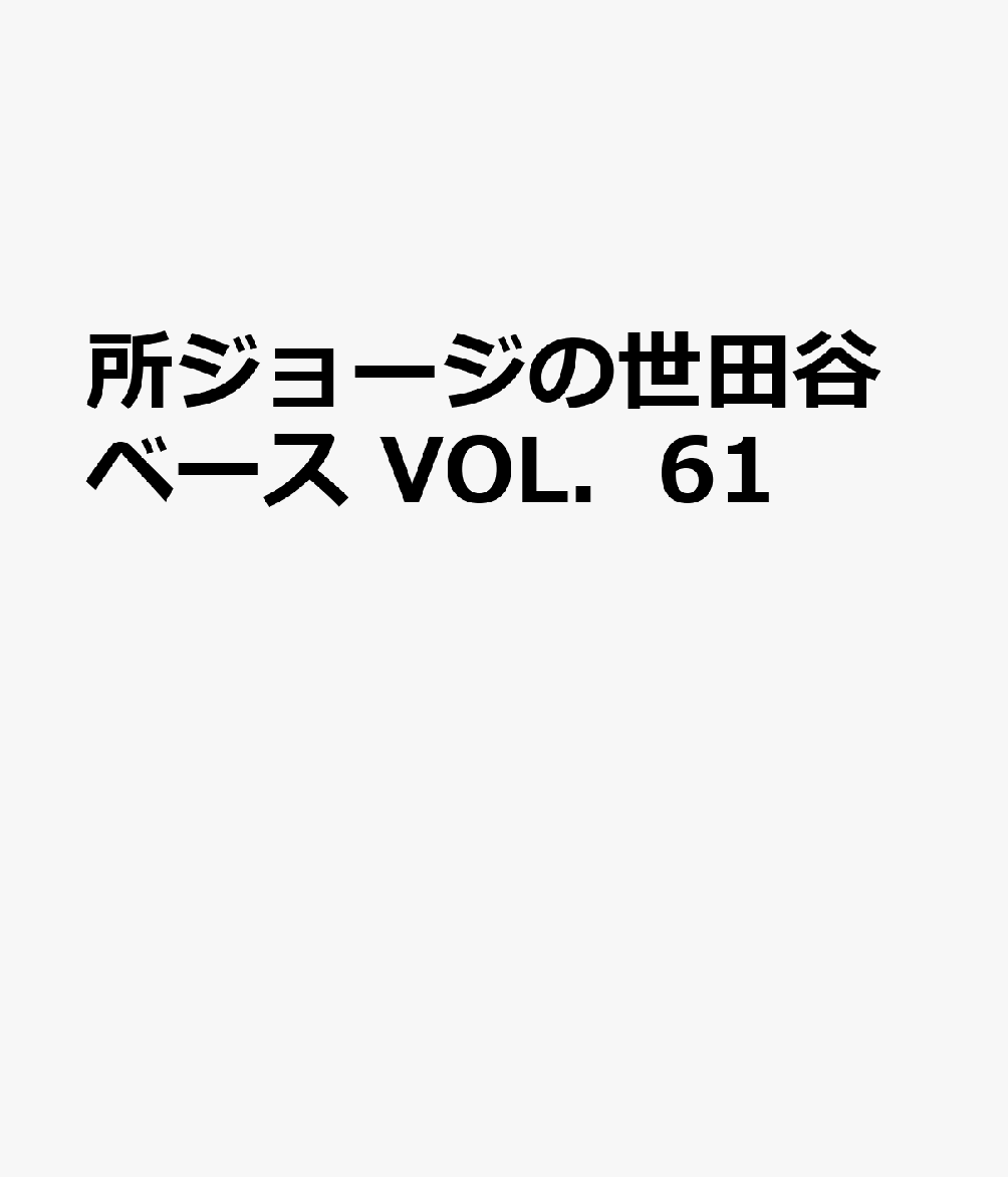 所ジョージの世田谷ベース　VOL．61