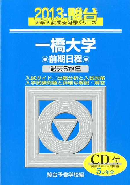 一橋大学前期日程（2013）