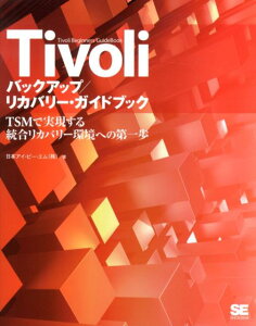 Tivoliバックアップ／リカバリー・ガイドブック TSMで実現する統合リカバリー環境への第一歩 [ 日本アイ・ビー・エム株式会社 ]