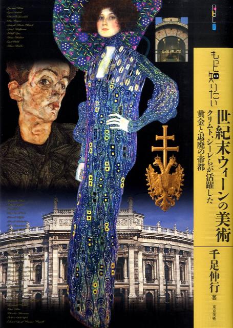 もっと知りたい世紀末ウィーンの美術 クリムト、シーレらが活躍した黄金と退廃の帝都 （アート・ビギナーズ・コレクション） [ 千足伸行 ]
