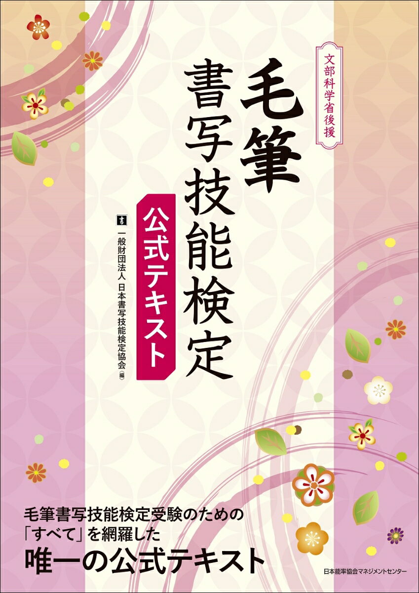 書写検定 日本習字普及協会 2024年令和6年度 文部科学省後援 硬筆書写技能検定 3級合格のポイント B5判 304頁【メール便対応可】 （810256-24） 硬筆書写検定 書道テキスト 書道参考書籍