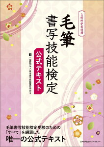 毛筆書写技能検定 公式テキスト [ 一般財団法人日本書写技能検定協会 ]