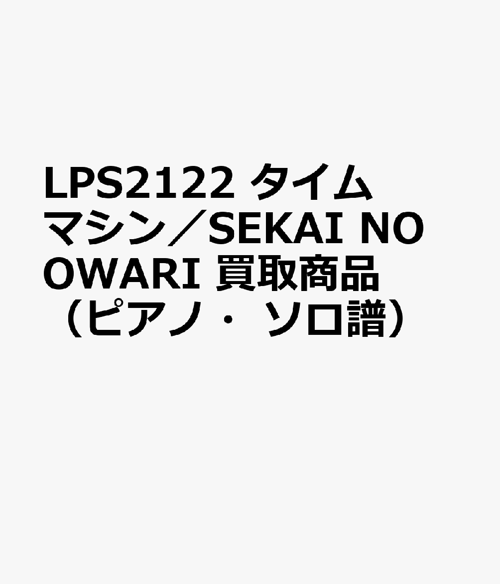 LPS2122 タイムマシン／SEKAI NO OWARI 買取商品（ピアノ・ソロ譜）