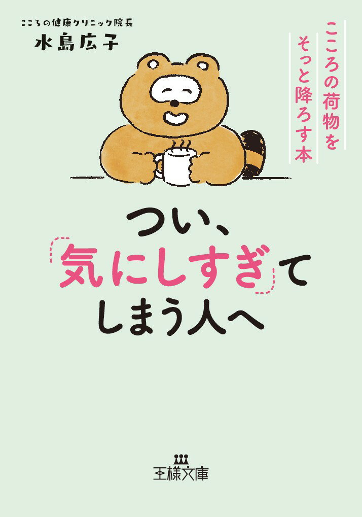 つい、「気にしすぎ」てしまう人へ こころの荷物をそっと降ろす