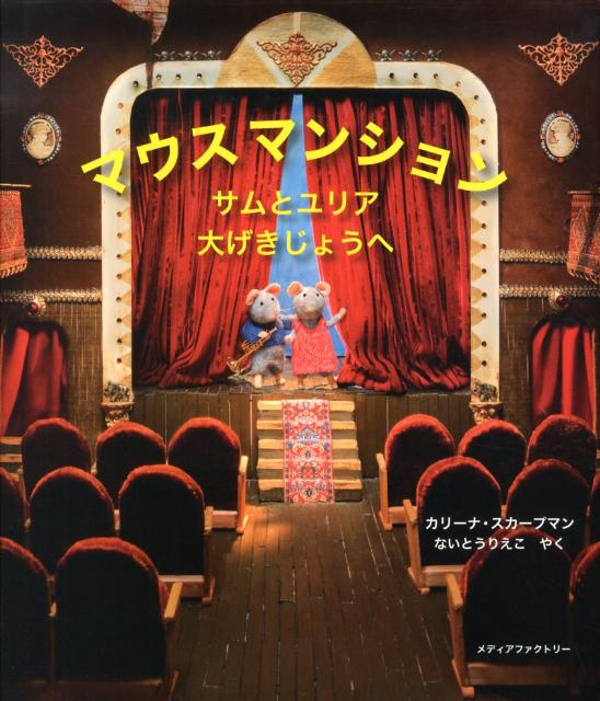 マウスマンション（サムとユリア大げきじょうへ）