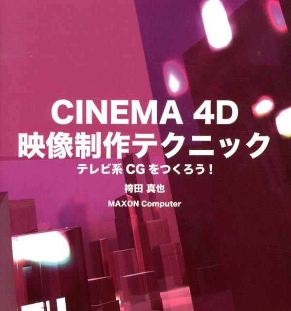 CINEMA　4D映像制作テクニック