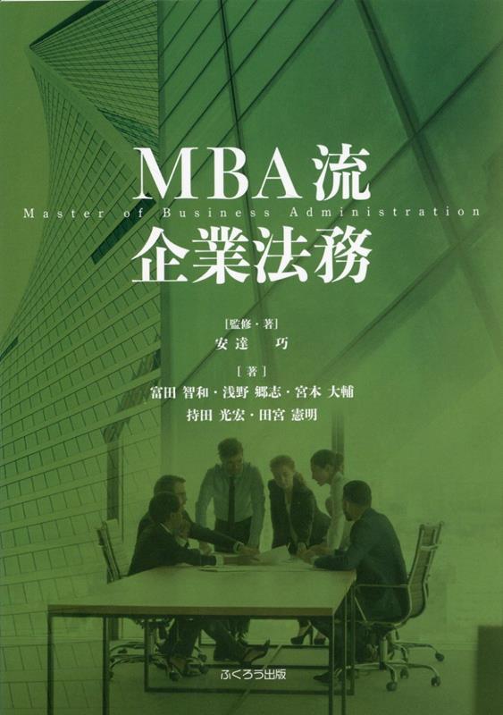 MBA流企業法務