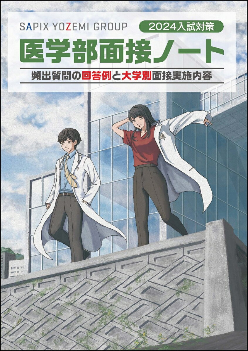 2024入試対策 医学部面接ノート 代々木ゼミナール／Y-SAPIX