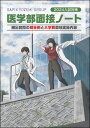 2024入試対策　医学部面接ノート [ 代々木ゼミナール／Y