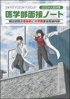 2024入試対策　医学部面接ノート [ 代々木ゼミナール／Y-SAPIX ]