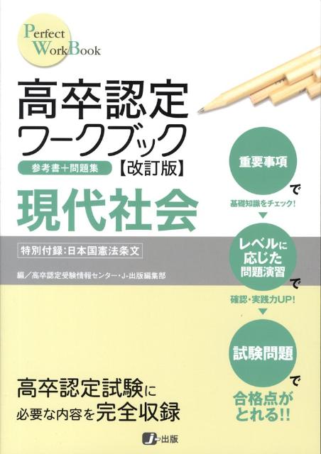 高卒認定ワークブック現代社会改訂版 （Perfect　work　book） [ J-出版編集部 ]