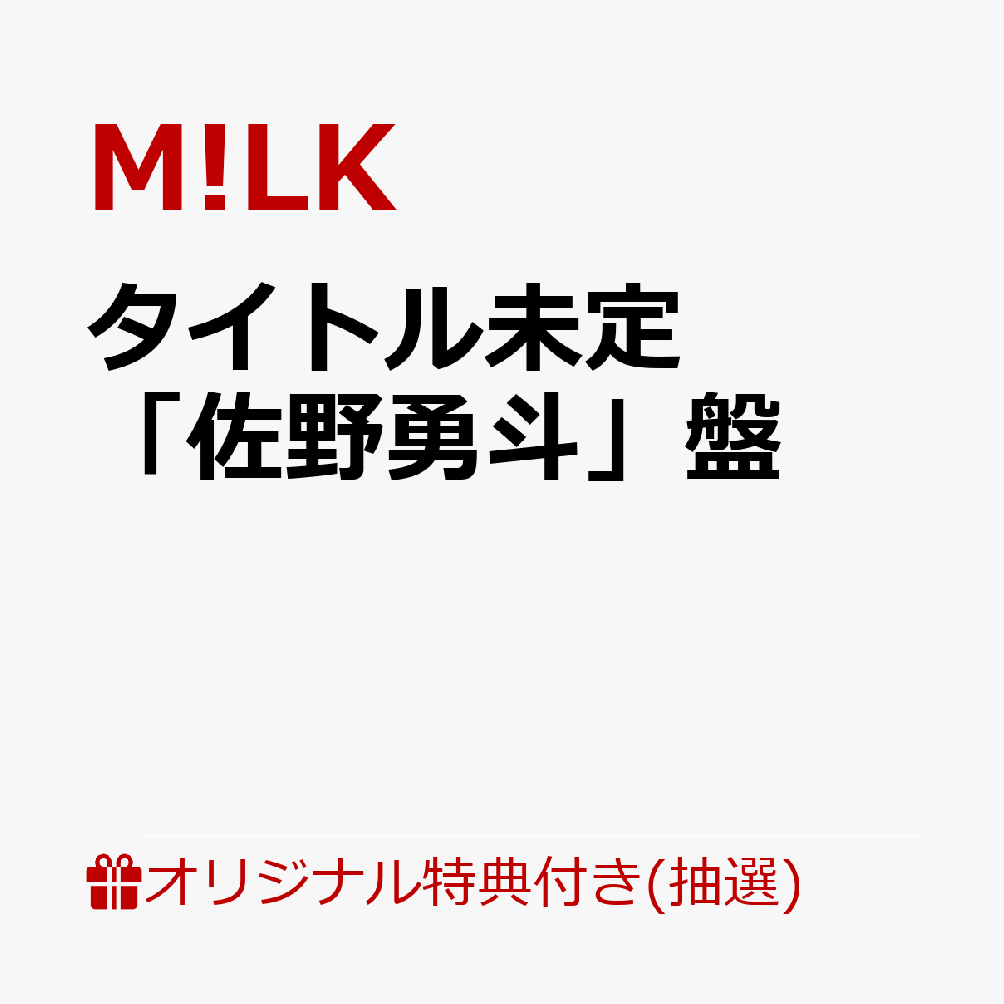 【楽天ブックス限定抽選特典】【6/20 LINE CUBE SHIBUYA来場者限定】【クレジットカード決済限定】タイトル未定「佐野勇斗」盤【会場販売対象】(【1st Mini Album「タイトル未定」対象】6/20 会場抽選権(1回抽選)))