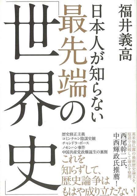 【バーゲン本】日本人が知らない最先端の世界史 [ 福井　義高 ]