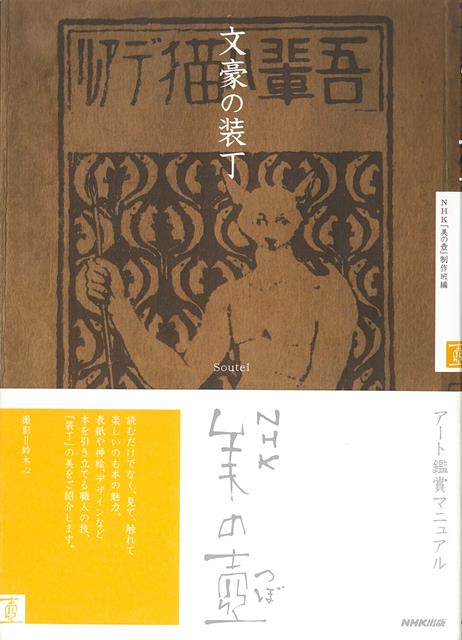 【バーゲン本】文豪の装丁ーNHK美の壺