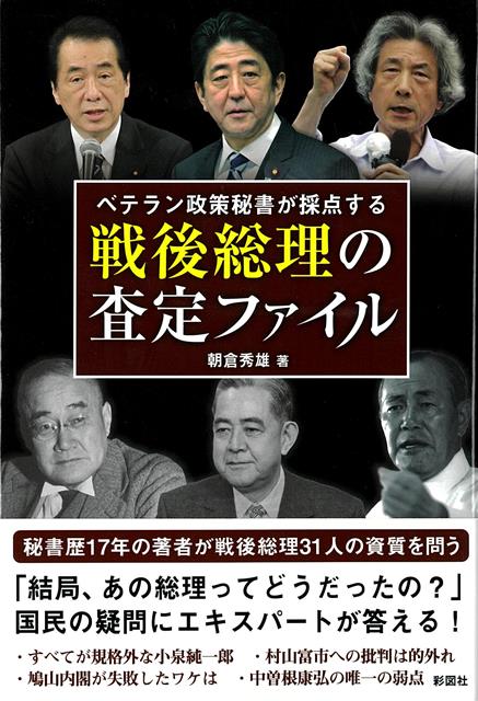 【バーゲン本】戦後総理の査定ファイルーベテラン政策秘書が採点する