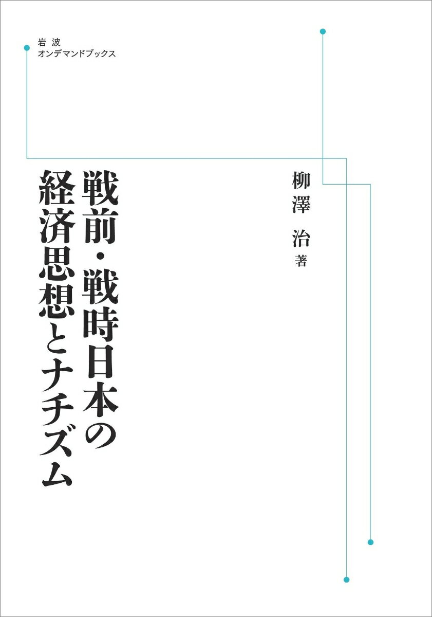 戦前・戦時日本の経済思想とナチズム