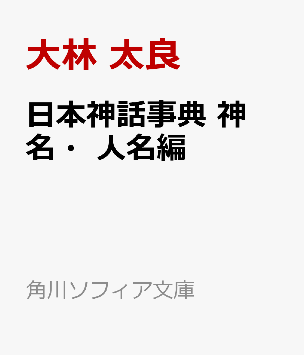日本神話事典　神名・人名編