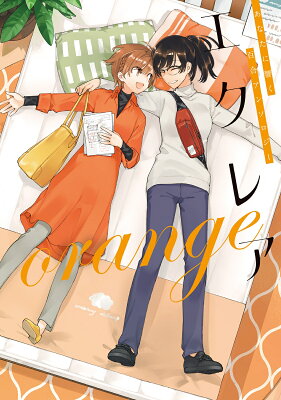 エクレア　orange　あなたに響く百合アンソロジー　　著：仲谷鳰