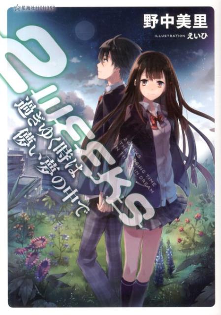 2WEEKS過ぎゆく時は儚い夢の中で