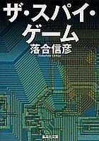 ザ・スパイ・ゲーム