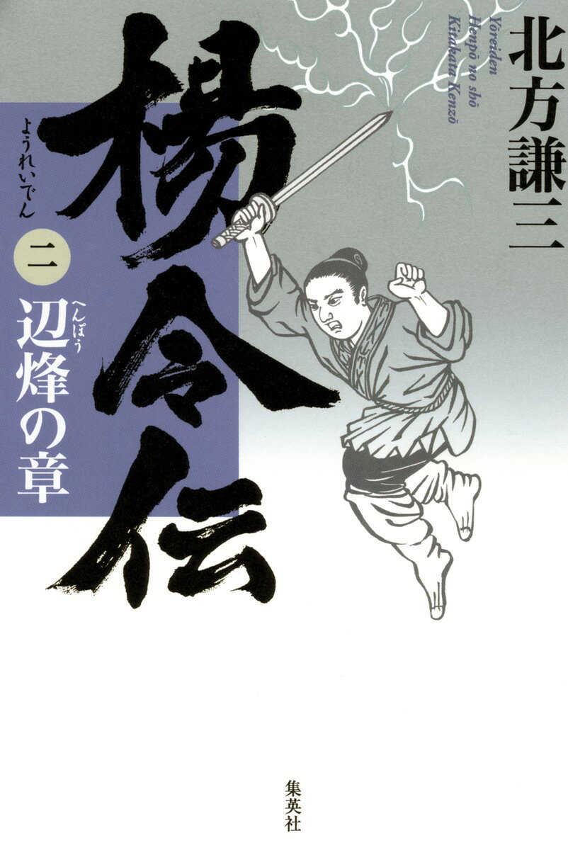Foreign Novels - 楊令伝（2（辺烽の章）） [ 北方謙三 ]