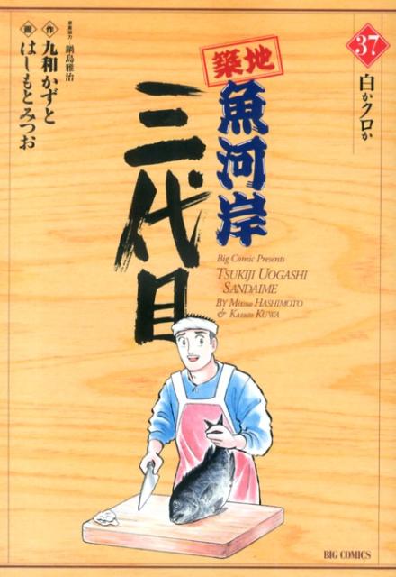 築地魚河岸三代目（37）