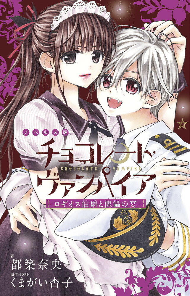 チョコレート・ヴァンパイアの小説第2弾！ 

 くまがい杏子先生監修のオリジナルストーリーで、この本でしか見られないかきおろしカバー、挿絵つき！

小学校の遠足へ向かった千代の妹・日葵が、
金の亡者のヴァンパイア一族・ロギオス家に攫われてしまった。

日葵を助け出すべく、
千代、雷火はウエイターに
雪、霖は船員に変装し、
停泊しているロギオス家の豪華客船に潜入することに。

しかし、ロギオス家の策略により、
千代と雪は互いに殺し合うことになってしまいー！？

コミックス10巻特別版ドラマCDの内容に
大幅加筆を加えたノベライズ第二弾！
くまがい杏子による描きおろし挿絵も必見！