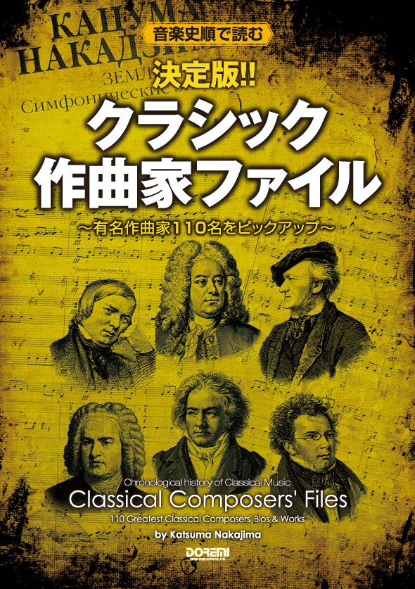 決定版！！クラシック作曲家ファイル
