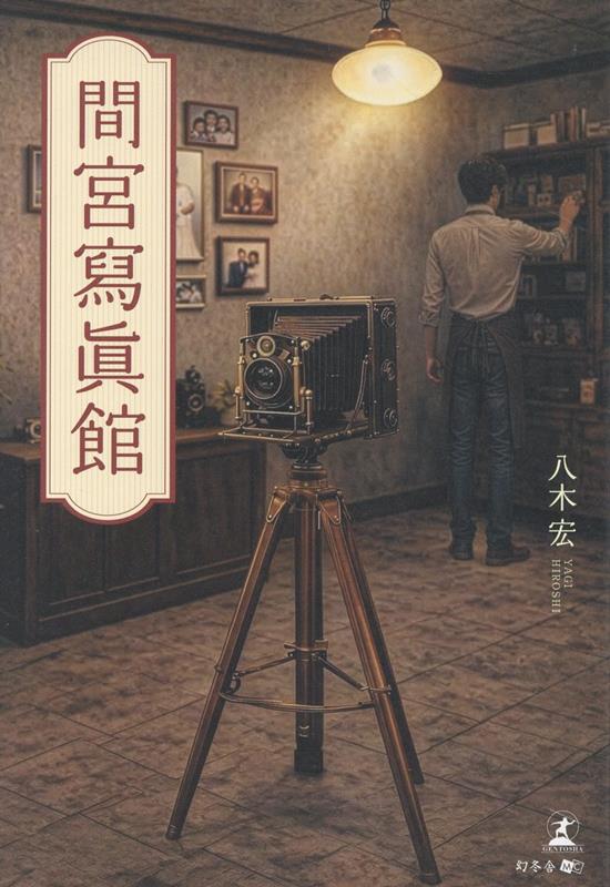 間宮寫眞館