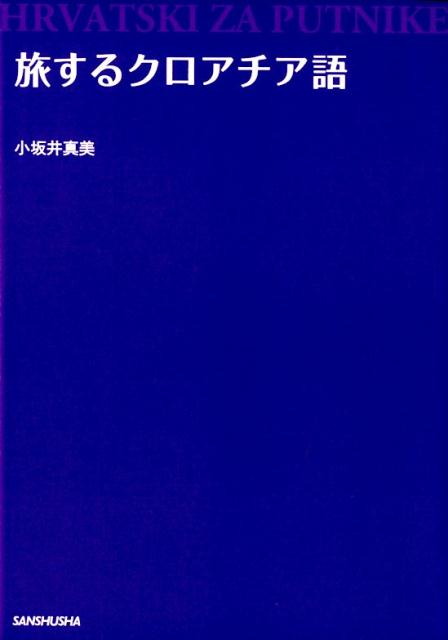 小坂井真美 三修社タビスルクロアチアゴ コサカイマミ 発行年月：2019年04月10日 予約締切日：2019年03月06日 ページ数：164p サイズ：単行本 ISBN：9784384058666 小坂井真美（コサカイマミ） 関西大学総合人文学科卒業。2013年よりザグレブ在住。クロアチアおよび中欧の観光業に携わる。クロアチア観光情報サイト「クロたび」を運営。現地より観光情報や暮らしの様子などを日々発信中（本データはこの書籍が刊行された当時に掲載されていたものです） 1　クロアチア語の基礎／2　まずはこれを覚えよう！便利な基本フレーズ（疑問詞／3つの基本文をマスターしよう／その他基本フレーズ／数字／基本あいさつ・会話フレーズ）／3　さまざまなシチュエーションで実際に使ってみよう！（自己紹介しよう／移動・乗りもの／両替をしよう／街を歩いてみよう／観光案内所にて　ほか） アドリア海に面した中欧の美しい国・クロアチア。少しでも「ことば」が話せれば、旅はもっと楽しくなります。旅のアドバイスと素敵な写真とともにクロアチア語を学びませんか？安心の英語表記付き。 本 語学・学習参考書 語学学習 ロシア語